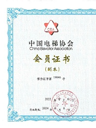 嘉立-中国电梯协会会员证书