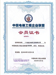嘉立-中国电梯工程企业联盟会员证书