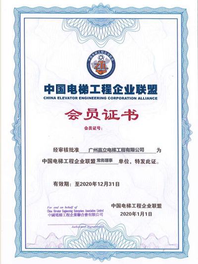 中国电梯工程企业联盟会员证书