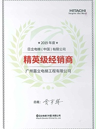 嘉立-2019年度精英级经销商