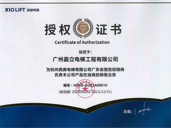 嘉立电梯杭州西奥电梯有限公司授权证书